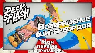 Decksplash - ФИНГЕРБОРДЫ В ДЕЛЕ
