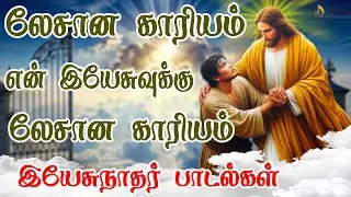 லேசான காரியம் என் இயேசுவுக்கு லேசான காரியம் | Chiristian Music World | Chirst Best Songs 2025