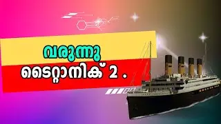 Titanic | Malayalam Latest News | Clive Palmer | Australian billionaire Clive Palmer