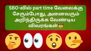 SBO-வில் part time வேலைக்கு சேரும்போது, அனைவரும் அறிந்திருக்க வேண்டிய  விவரங்கள்🤠