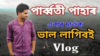 Parvati Pahar-An amazing place // বলক পাহাৰৰ ওপৰত -Nagari Entertainment