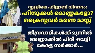 ഹിജാബിൽ ഹിന്ദു മൊണ്ണയും ക്രിസ്ത്യാനി Hijab Issue in Kerala Palluruthy School News V Sivankutty Kochi