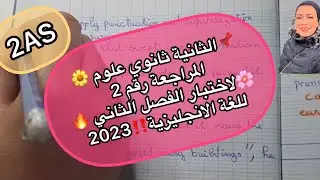 📌الثانية ثانوي علوم 🌼المراجعة رقم 2 🌸لاختبار الفصل الثاني 🔥للغة الانجليزية‼️2023