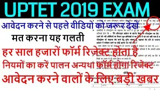UPTET EXAM 2019 मत करना यह गलती नहीं तो आवेदन निरस्त हो जाएगा, संशोधन करने का कोई मौका नहीं मिलेगा