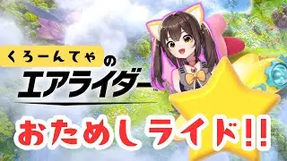 【カービィのエアライダー】くろーんてゃがおためしライド!!!