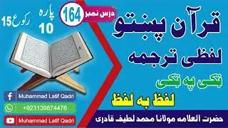Pashto Tarjuma Dars 164 | Para 10 Roku 15 | Surah Tobah || Easy Pashto Translation  Muhammad latif