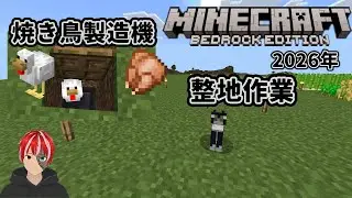 【Minecraft 統合版】2026 #7　拠点整備
