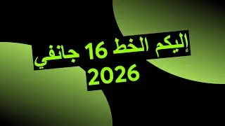 إليكم الخط 16 جانفي 2026