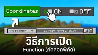 สอนเปิด Function คัดลอกพิกัดได้ - Minecraft Bedrock Edition