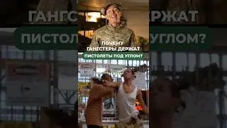 ПОЧЕМУ ГАНГСТЕРЫ ДЕРЖАТ ПИСТОЛЕТЫ ПОД УГЛОМ?🤔