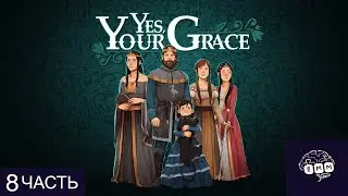 НУЖНА ЕЩЕ ОДНА АРМИЯ - Прохождение Yes, Your Grace [8]