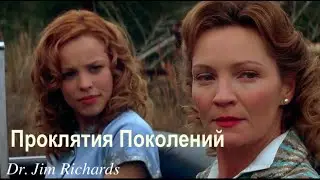 Проклятия Поколений - Dr. Jim Richards [Generational Curses]