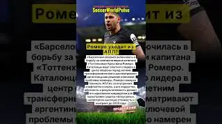 Ромеро &mdash; новый босс обороны Барсы?🥅