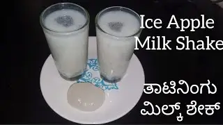 Thatiningu Falooda Milk Shake |  ತಾಟಿನಿಂಗು ಮಿಲ್ಕ್ ಶೇಕ್ | Ice Apple Juice Recipe In Kannada | Mojito