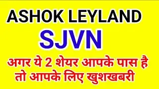 ASHOK LEYLAND & SJVN अगर आपके पास हैं तो आपके लिए खुशखबरी.