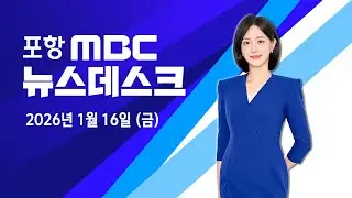 2026년 01월 16일 뉴스데스크