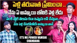 పెళ్లి తరువాత ప్రేమించా | it's Me Power Vamshi & Chandana Exclusive Interview