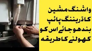 How to open Washing machine draining pipe at home #homedecor #washing #craft #macanic 