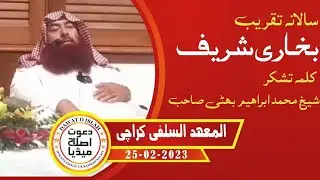 sheikh Muhammad ibrahim Bhatti sahib | taqreeb bukhari sharif | mahad ul Salafi Karachi | Feb 2023