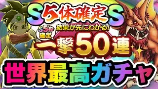 【ドラクエタクト】一撃５０連ガチャで今年の運を爆発させるぞおおおおおおおおおおおおおおおおおおおおおおおおおおおおおおおおおおおおおおおおおおおおおおおおおおおおおおおおお！！！！