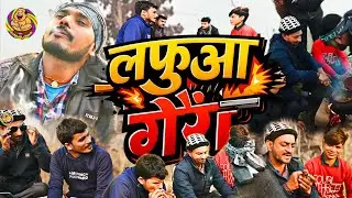 #comedy |  लफुआ गैंग | laphuaa gang | फुल मस्ती मजाक की एक्सप्रेस मालगाड़ी | मुड फ्रेस | #viral 