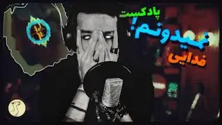 Fadaei - Nemidoonam reaction /review / ری اکشن (تحلیل کامل) نمیدونم از اشکان فدایی (از چنل قبلی)