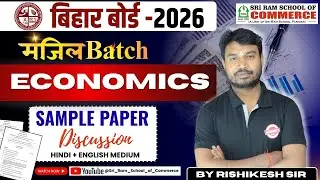Bihar Board 2026 Economics | Sample Paper Discussion | Model Questions | Hindi + English #commerce