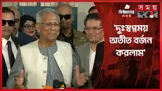 আজ নতুন বাংলাদেশের জন্মদিন, সবাই উৎসব করুন: প্রধান উপদেষ্টা | Chief Adviser | Dr Yunus | Election