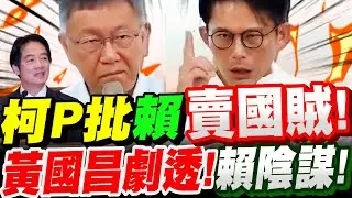 【全字幕】大場面要來了！柯文哲痛批賴清德！賣國賊！黃國昌劇透賴陰謀！柯Ｐ場中危險發言不斷！#mou#1500億美元#16兆#軍購