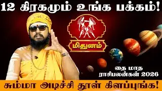மிதுனம் | 12 கிரகமும் உங்க பக்கம் | தை மாத ராசி பலன் 2026 | thai matha rasi palan 2026 - Midhunam
