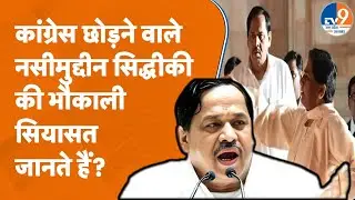 BSP में Mayawati के करीबी और कद्दावर मंत्री रहे Naseemuddin Siddiqui, 2018 से Congress में थे शामिल