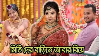 মিঠি দের বাড়িতে এবার কার বিয়ে হচ্ছে দেখুন 😱@man2bhai427 #mistiofficial
