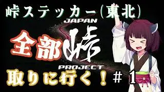 【VOICEROID車載】きりたんの皮を被って旅をする『峠ステッカー東北編①』