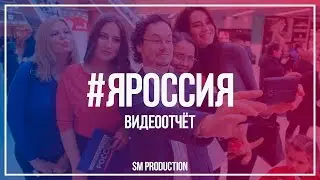 #ЯРОССИЯ Видеоотчёт от SM Production