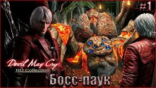 Devil May Cry 1 HD Прохождение #1. Босс паук
