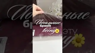 📍2 идеальных брюк на весну, сохраняйте, это OZON▪️Бордовые - 2111121018▪️Коричневые - 1795766269