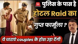 Hotel में पुलिस Raid होने पर  couple ये धारा बोले  | hotel me police se kaise bache