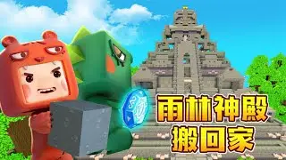 鸡汁团高级生存18：把雨林神殿搬回家！区域复制方块能否成功？