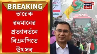 Bangladesh News | Tarique র প্রত্যাবর্তন, জুলাই এক্সপ্রেসওয়েতে অপেক্ষায় BNPর নেতা-কর্মীরা |