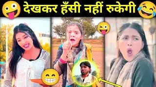 Funny reels video 😂। New trending instagram funny video 🤣। नया धमाका 🤣 नया कॉमेडी। Viral comedy 😹