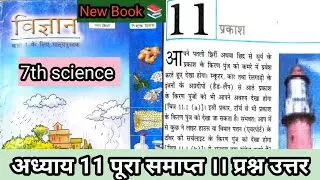 प्रकाश light,,, class 7 science chapter 11 question answer Bihar board  || Bihar new book class 7th