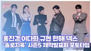 홍진경-이다희-규현-한해-덱스, ’플러팅 장인들의 리얼리티’ (@ 넷플릭스 예능 ‘솔로지옥’ 시즌5 제작발표회 포토타임) [엔터뷰라이브]