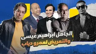 ابراهيم عيسى بيعرض لعمرو دياب!
