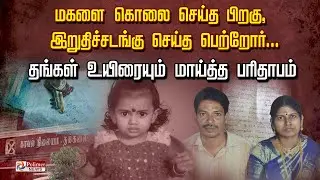 மகளை கொலை செய்த பிறகு, ஆத்மா சாந்தியடைய இறுதிச்சடங்கு செய்த பெற்றோர்...தங்கள் உயிரையும் மாய்த்தனர்.!