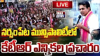 LIVE: KTR Municipal Election Campaign in Narsampet Constituency | KTR | Muncipal Election | MAXNews
