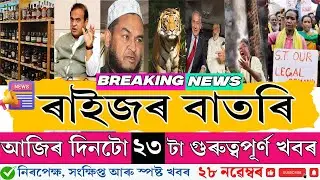 28 November 2025 Morning Breaking News 🔥 Top 10 Latest News | Assam + India | Must Watch!