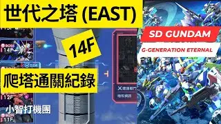 【SD高達G世代永恆】世代之塔 14層 爬塔通關攻略 SD Gundam G Generation Eternal
