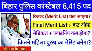 Bihar police physical Cut off kitana jayega | Bihar police final merit kab aayega | Pet Cut off 2022