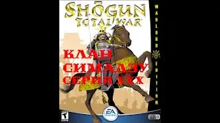 I. Shogun Total War (2000). Клан Симадзу (Макс. сложность). XXX. Захват Мино и Овари.