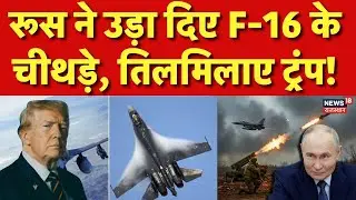 Russia On Us F -16 : रूस ने उड़ा दिए F-16 के चीथड़े, तिलमिलाए ट्रंप! Venezuela-America War | N18G